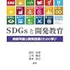 SDGsと学校教育