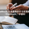 PubMedを日本語表示する拡張機能 「PubMedX」が便利