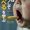 日本経済新聞に書評を寄稿『人はこうして「食べる」を学ぶ』