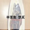 半夏生でサバ