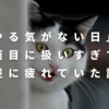 「やる気がない日」を真面目に扱いすぎて、逆に疲れていた話 