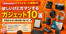 【Amazonスマイルセール開催中】欲しいけどガマンするガジェット10選｜予算が少ない時の買い物メモ