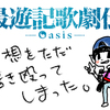 『最遊記歌劇伝－Oasis－』感想 (主にヘイちゃんのこと)