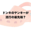 2018年夏、クロックスブーム到来の予感！？