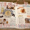夜の手帳ルーティン/仕事用手帳/ほぼ日中身紹介/DAISO購入品