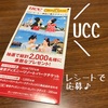 UCCコーヒー「2019　COFFEE DREAMキャンペーン」