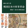 【参考文献】「戦国日本の軍事革命」「戦国武将の現場感覚」