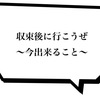 私たち観光業はコロナ終息後に向けて何が出来るか。