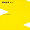 熊谷俊人市長の「公務員ってなんだ？」を読み始めた