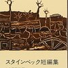 ▼『スタインベック短編集』ジョン・スタインベック