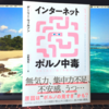 『インターネットポルノ中毒』の要約と感想。うつや不安感を引き起こすリスク