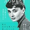 見習いたい『オードリー・ヘップバーンの言葉』は実現可能か？