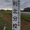 利北分校と大東分校（跡）をたずねる