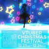 2023.12.24 VTUBER CHRISTMAS FESTIVAL@アクアシティお台場 セットリスト #えのぐ