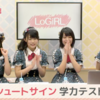 【チーム8】LoGiRLで学力テストを行った結果・・・【坂口渚沙、岡部麟、小田えりな、山田菜々美】