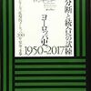 イアン・カーショー『分断と統合への試練　ヨーロッパ史 1950-2017』（白水社、2019）