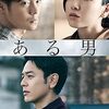 映画『ある男』：愛したはずの夫は別人だった。アイデンティティと存在の謎に迫るヒューマンミステリー