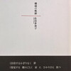 睡眠の軌跡　佐伯多美子詩集