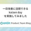 一日改善に没頭できるkaizen dayを実施してみました