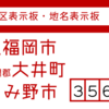 ふじみ野市(旧上福岡市・旧大井町)の街区(地名)表示板 [356]