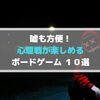 嘘つきは○○の始まり…？上手に騙して勝利を掴め！心理戦が楽しめるボードゲーム１０選