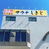 サウナの聖地しきじ(の近く)で開発合宿！【開発合宿】