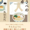 ゆうべの食卓（角田光代）★★★☆☆　4/6読了