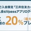 新規の三井住友VISAカードで20%キャッシュバック