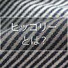 ヒッコリーとはどんな柄？ワークウェアに使われるのは、ルーツが〇〇だから