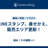 LINEスタンプ、着せかえ、販売エリア更新！