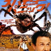 『スパイダーパニック!』(2002年) -★★☆☆☆-