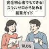 【ChatGPT×ブログ】完全初心者でもできる！スキルゼロから始める副業ガイド