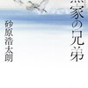 【新刊案内】出る本、出た本、気になる新刊！砂原浩太朗「黛家の兄弟」が文庫に。「本の雑誌」最新号は「本の雑誌が選ぶ2023年度ベスト10」！！（2023.12/3週）