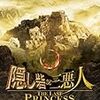 隠し砦の三悪人 THE LAST PRINCESS