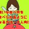 嫌いな食べ物が食べられるようになる方法～大人向け～