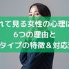 隠れて見る女性の心理は？6つの理由と5タイプの特徴＆対応法