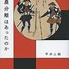 平井上総『兵農分離はあったのか』