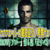 『ARROW/アロー』シーズン1第6話『正すべきもの』〜コウスケのアローバース徹底追及/考察ブログ#6〜