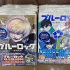 ブルーロック31巻とファンブックが発売！TSUTAYAの特装版は特典でトランプやクリアカード？