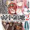 読書感想：美少女エルフ（大嘘）が救う！弱小領地２　～金融だけだと思った？酒と女で作物無双～