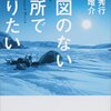 読書記録『地図のない場所で眠りたい』(高野秀行・角幡唯介)