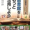 図書館をもっと活用しよう　図書館のすべてがわかる本４