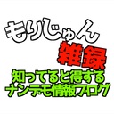 もりじゅん雑録