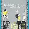 (493冊目読了)東畑開人『居るのはつらいよ　ケアとセラピーについての覚書』☆☆☆☆☆