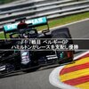 F1 7戦目 ベルギーGP ハミルトンがレースを支配し優勝