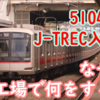 何が為の入場？東急5000系5104FがJ-TREC横浜へ！車両更新は期待できるのかを考える