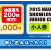 長野県共通リフトシーズン券申込みしました(^^♪