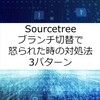 【Sourcetree】ブランチ切替で怒られた時の対処法3パターン