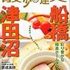 「散歩の達人　2012年1月号」　〜船橋・津田沼〜 