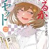 「はるかリセット　２」(Kindle版)